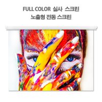 노출실사전동스크린 100인치,2,100x1,800,FULL컬러