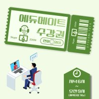 [에듀메이트] 전화영어 10분 수강권 (18:00PM~24:00AM / 6:00AM~9:00AM)