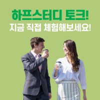 하프스터디 하프토크