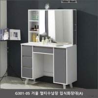 G301-05 거울 멀티수납장 입식화장대A