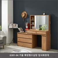 G301-04 거울 확장형수납장 입식화장대