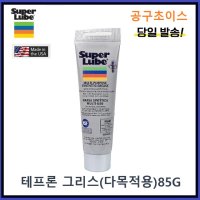 SUPER LUBE 슈퍼루브 다목적 구리스 테프론 오일 튜브 21030 85g 다용도 고온 내열 키보드 윤활유 플라스틱 고무 전자장비 기계 커피머쉰 식용 식품용 그리스