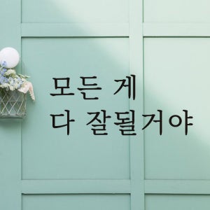 루리앤메리 따뜻한 말 003 모든게 다 잘될거야 감성 레터링 스티커
