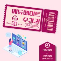 [에듀메이트] 화상영어 30분 수강권 (18:00PM~24:00AM/ 6:00AM~9:00AM)