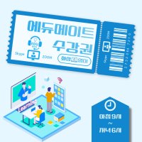 [에듀메이트] 화상영어 30분 수강권 (9:00AM~18:00PM)