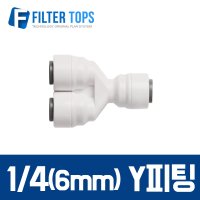 6mm(1/4) Y피팅 와이피팅 분기피팅 - 정수기 부품