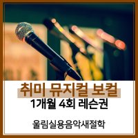 [은평구 뮤지컬 학원] 취미 뮤지컬 보컬 1개월 레슨권(4회)