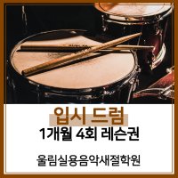 [울림실용음악새절학원][서울/은평구] 입시(전문) 드럼 1개월 레슨권(4회)