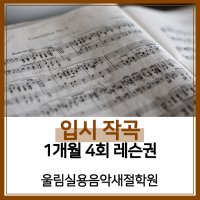 [울림실용음악새절학원][서울/은평구] 입시(전문) 작곡 1개월 레슨권(4회)