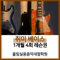 [울림실용음악새절학원][서울/은평구] 취미 베이스 1개월 레슨권(4회)