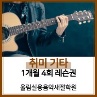 [울림실용음악새절학원][서울/은평구] 취미 기타 1개월 레슨권(4회)