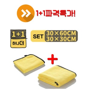 1+1차량용 세차타올 양면 극세사