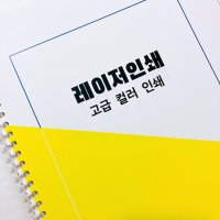 컬러 출력 레이저 디지털 칼라 소량 인쇄 보고서 스프링 트윈링 제본