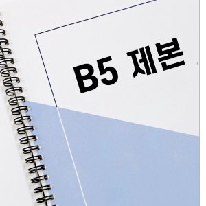 제본 최저가 가성비상품