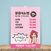 속눈썹 전단지 아이래쉬 왁싱 반영구 전단지 인쇄 제작 / a4 단면 100장 1