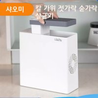 샤오미 칼살균기 칼 수저 숟가락 젓가락 소독기 정리함