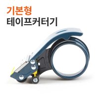 EXCELL ET-22686 기본형 박스테이프커터기 스틸재질 칼날안전커버 밀림방지