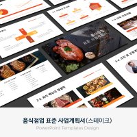 스테이크 음식점 표준 사업계획서 PPT 템플릿