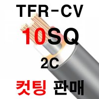 TFR-CV, CV케이블,CV전선, 전력선 10SQ x 2C