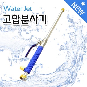 워터젯 롱건분사기 고압분사기 터보젯 분무기 호스