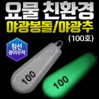 UST 요물 야광추(100호-2개입) 야광봉돌 침선 광어 우럭 낚시