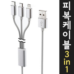 피복케이블 2.1A 고속케이블 3in1 멀티형 3선 충전선