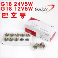 바이오라이트 R5W/G18 24V5W 10개/G18 12V5W10개/번호등/번호판등/T16/넘버등/버스사이드등/차폭등