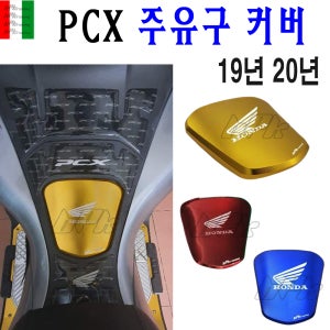 혼다 PCX125 주유구커버 19 20년 주유구캡 교체형알루미늄 탱크 보호 튜닝 커버BPK