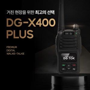 DG-TOK 신제품 업무용 디지털무전기 DG-X400 PLUS 공사현장 보안 물류창고 /2대구성