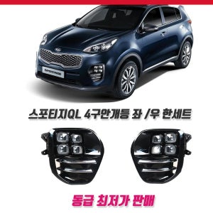 스포티지QL 순정형4구 LED안개등 DRL 2016년-2018년