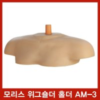 22ss모리스 어깨 마네킹/어깨 홀더/숄더홀더