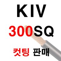 KIV, 비닐절연전선, KIV케이블, 300SQ