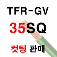 TFR-GV, GV전선, 접지케이블, 접지선, 35SQ