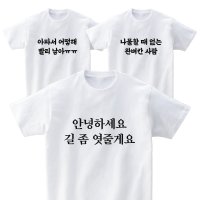 (MADE) 맞춤법 티셔츠 한글 문구 패러디 웃긴 티 특이한 쓸모없는 선물