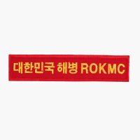 대한민국해병 ROKMC 명찰 빨강 벨크로 군인가방 패치