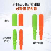 한매라이트 한케미 상하캡분리형 11개 set