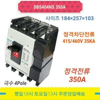 대륙 DBS404NS 350A 배선용차단기 4P350A MCCB