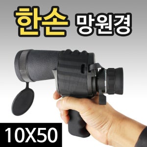 한손망원경 10X50 망원경 단망경 스코프 고배율 줌