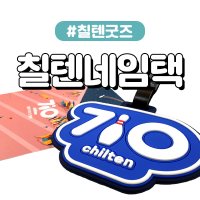 [칠텐굿즈] 710 chilten 칠텐네임택 볼링네임택 스포츠네임택