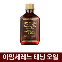 아임세레느 태닝오일 130ml