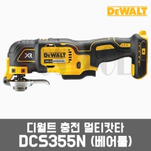 디월트 DCS355N / 18V 충전멀티캇타 베어툴(본체만)