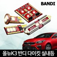 반디 LED 올 뉴 K3 실내등 다이킷 풀세트