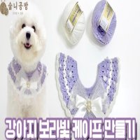 [코바늘DIY] 강아지 보라빛 케이프 만들기