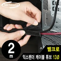 넷메이트 벨크로 익스펜더 케이블 튜브 2m (13Ø)