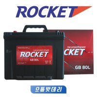 로케트80L 자동차배터리교체,무료공구대여 폐배터리 반납,소나타,그랜져