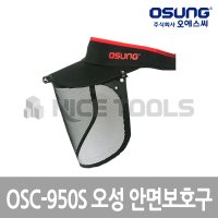 오에스씨 OSC-950S 오성 안면보호구