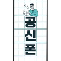 공신폰 열공폰 삼성 갤럭시A13 by 우등생폰 와이파이불가 인터넷차단 고3 수험생 학생