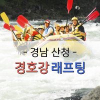 [경호강래프팅] 경남 산청 경호강래프팅 1인 이용권