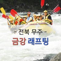 [금강래프팅] 전북 무주 금강래프팅 1인 이용권