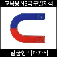 교육용자석 말굽자석 U자자석